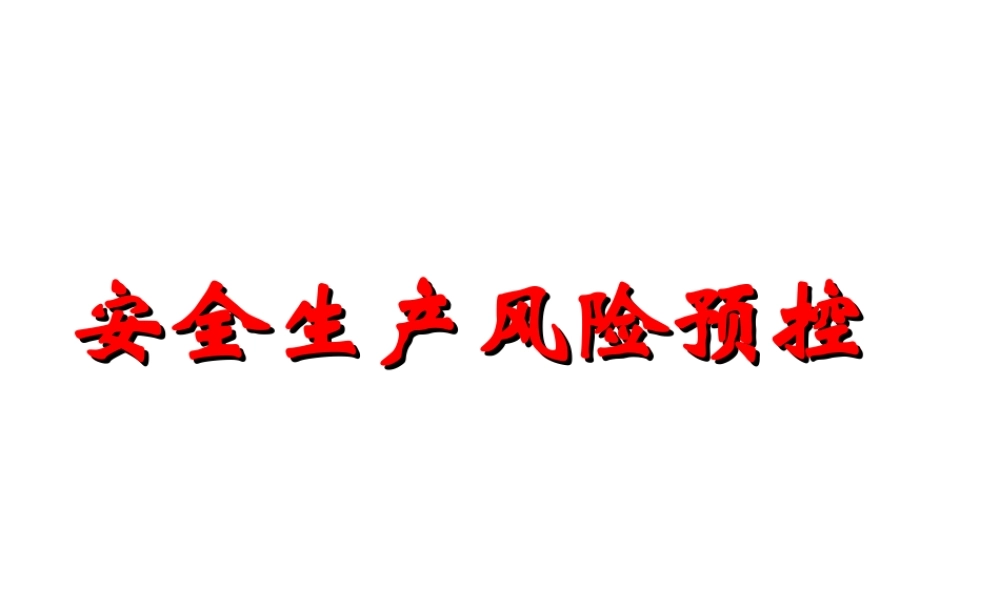 企业安全风险预控管理原理讲解