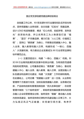 国企党支部创建党建品牌经验做法