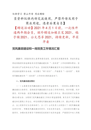 党风廉政建设和一岗双责工作情况汇报
