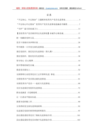 优秀共产党员、优秀基层组织、党支部先进事迹汇编33篇6万字