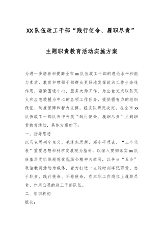XX队伍政工干部“践行使命、履职尽责”主题职责教育活动实施方案