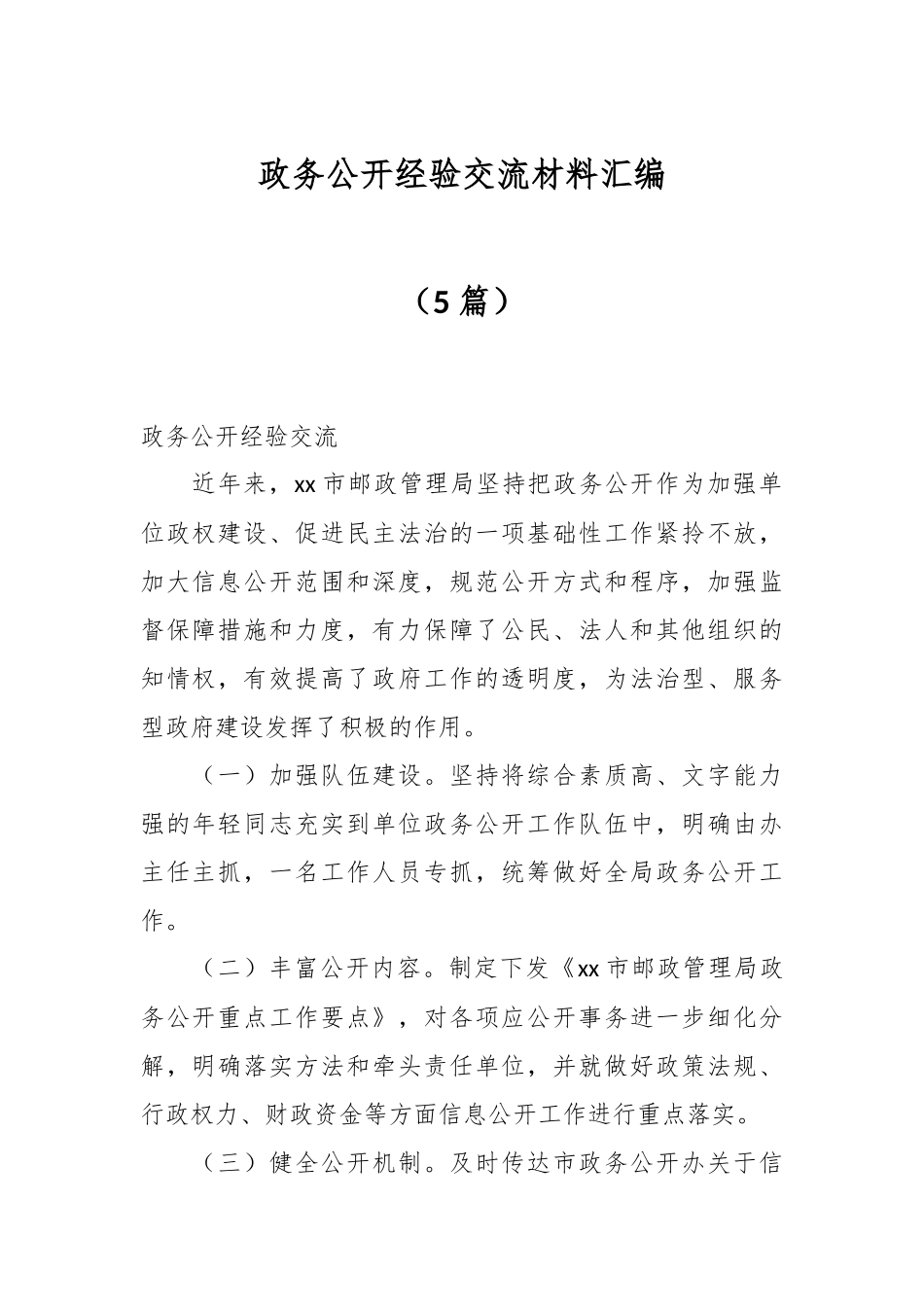 （5篇）政务公开经验交流材料汇编_第1页