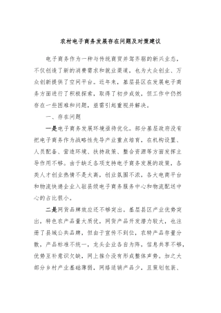 农村电子商务发展存在问题及对策建议
