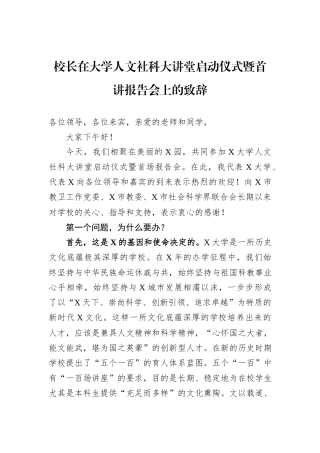 校长在大学人文社科大讲堂启动仪式暨首讲报告会上的致辞