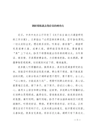 调研要练就去伪存真的硬功夫