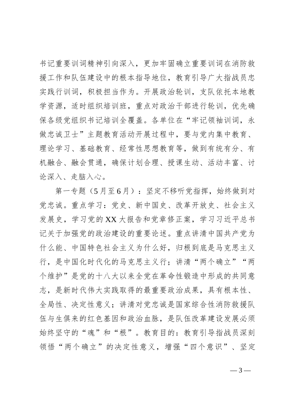 “牢记领袖训词，永做忠诚卫士”主题教育活动为统的思想政治教育实施方案_第3页