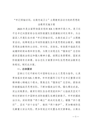 “牢记领袖训词，永做忠诚卫士”主题教育活动为统的思想政治教育实施方案
