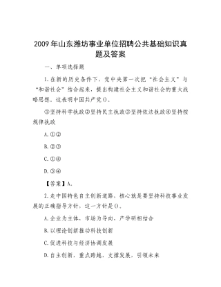 2009年山东潍坊事业单位招聘公共基础知识真题及答案(1)