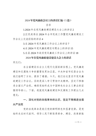 （5篇）2024年党风廉政会议上的讲话稿汇编