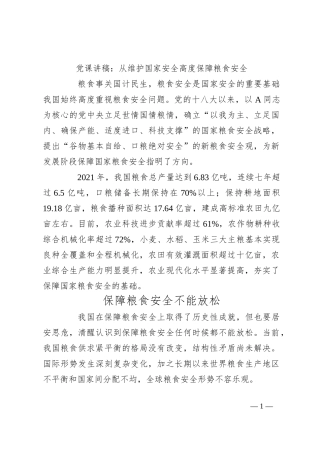 党课讲稿：从维护国家安全高度保障粮食安全