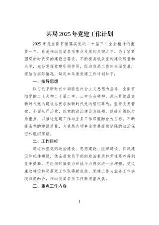 某局2025年党建工作计划