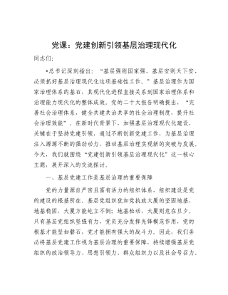 党课：党建创新引领基层治理现代化