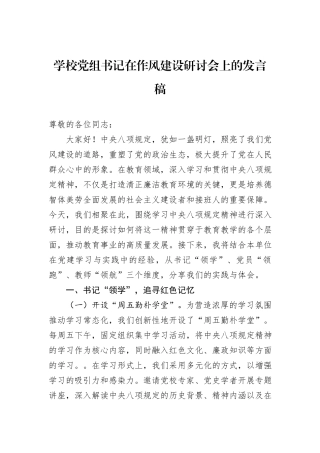 学校党组书记在八项规定学习教育研讨会上的发言稿