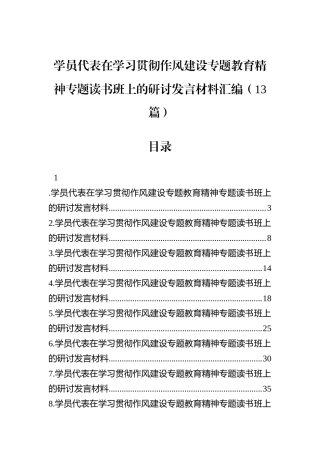 学员代表在学习贯彻作风建设专题教育精神专题读书班上的研讨发言材料汇编（13篇）