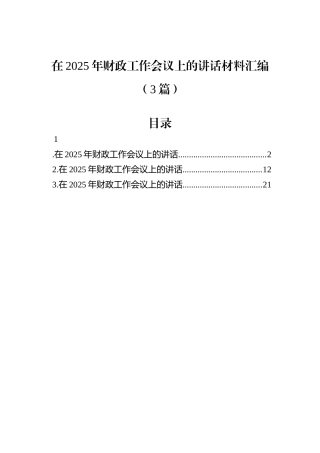 在2025年财政工作会议上的讲话材料汇编（3篇）