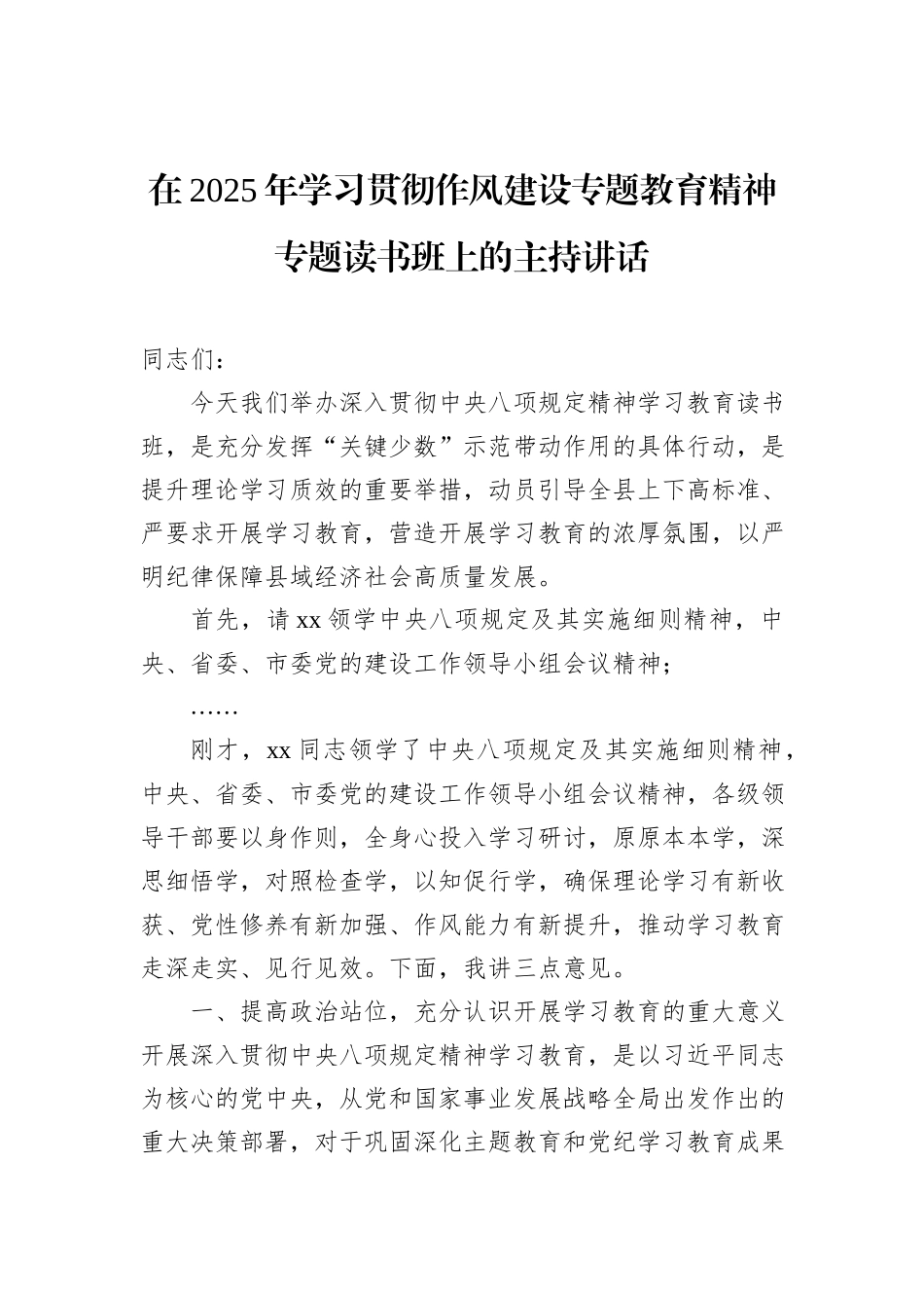 在2025年学习贯彻八项规定精神专题读书班上的主持讲话材料汇编（4篇）_第2页