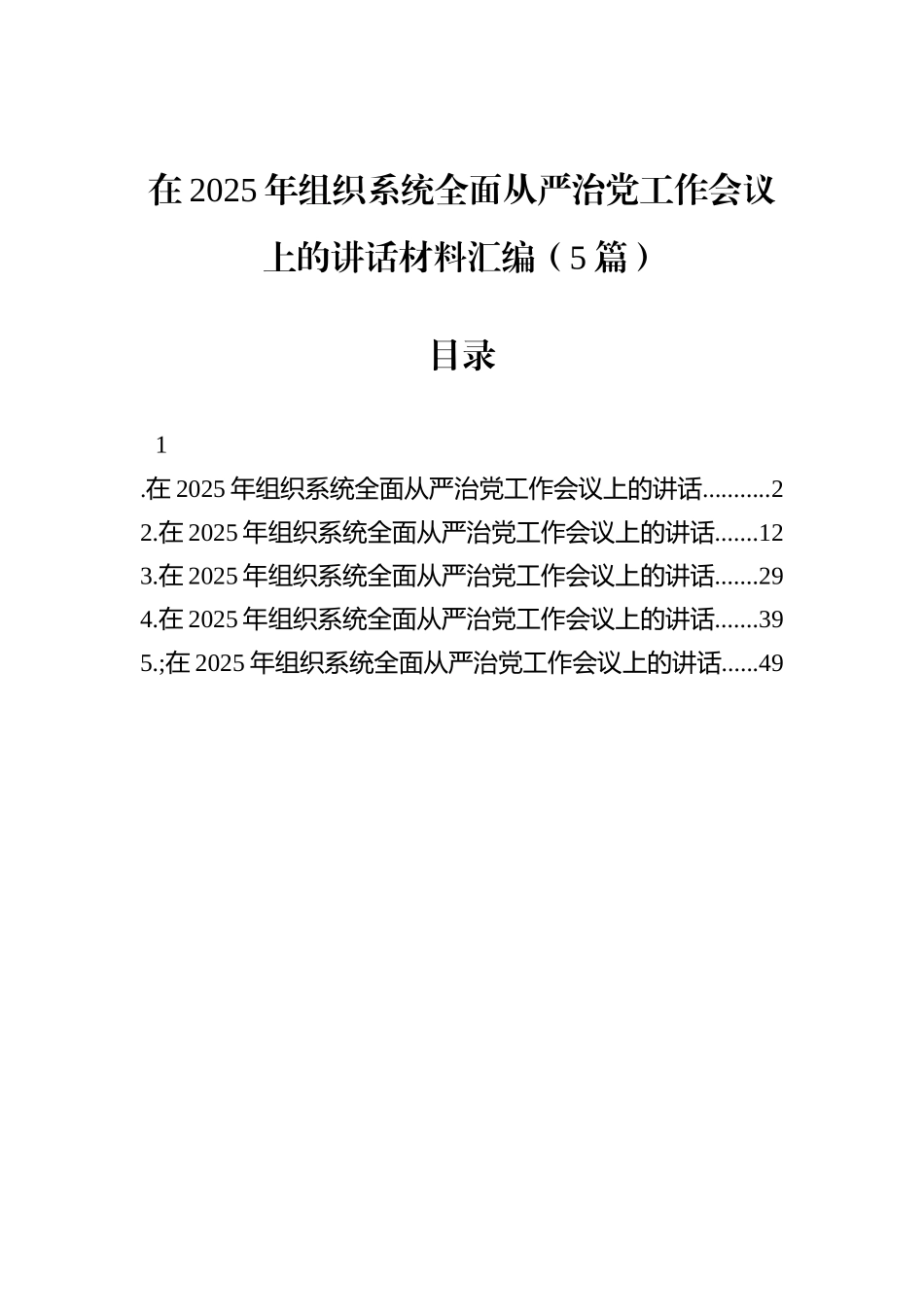 在2025年组织系统全面从严治党工作会议上的讲话材料汇编（5篇）_第1页