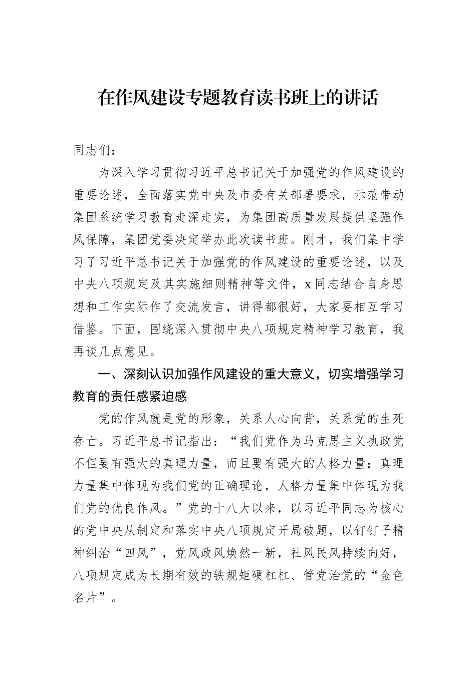 在八项规定学习教育读书班上的讲话和交流发言材料汇编（6篇）（集团公司专题）_第2页