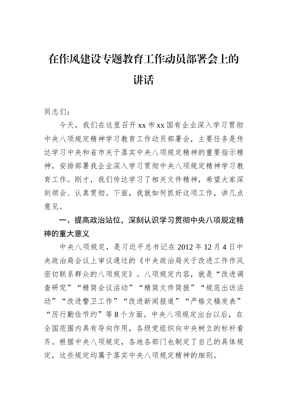 在八项规定学习教育工作动员部署会上的讲话材料汇编（3篇）（集团公司专题）_第2页