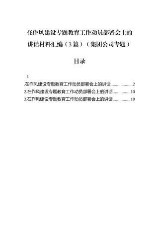 在八项规定学习教育工作动员部署会上的讲话材料汇编（3篇）（集团公司专题）