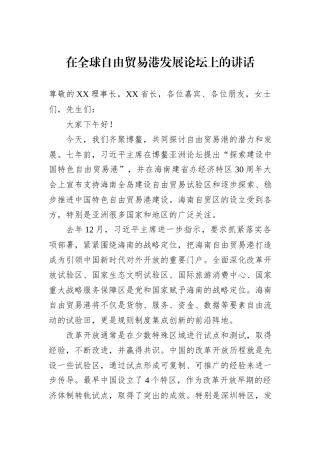 在全球自由贸易港发展论坛上的讲话