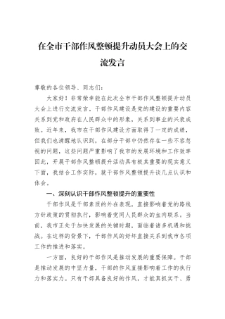 在全市干部作风整顿提升动员大会上的交流发言