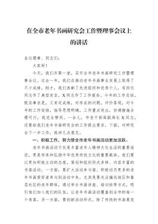 在全市老年书画研究会工作暨理事会议上的讲话