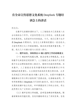 在全市宣传思想文化系统DeepSeek专题培训会上的讲话