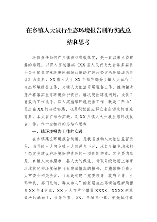 在乡镇人大试行生态环境报告制的实践总结和思考