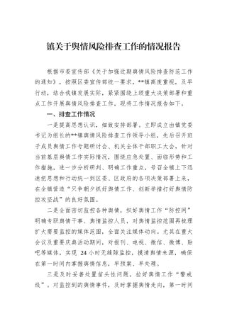 镇关于舆情风险排查工作的情况报告