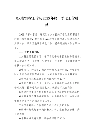 XX村驻村工作队2025年第一季度工作总结