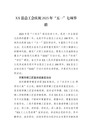 XX县总工会庆祝2025年“五一”七项举措