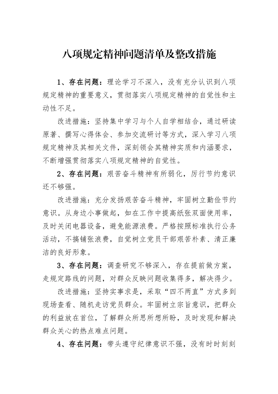 八项规定精神问题清单及整改措施_第1页