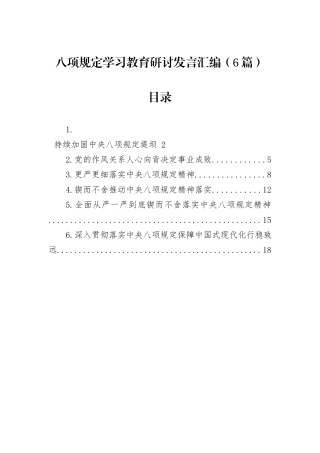 八项规定学习教育研讨发言汇编（6篇）