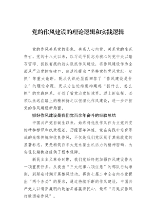 党的作风建设的理论逻辑和实践逻辑