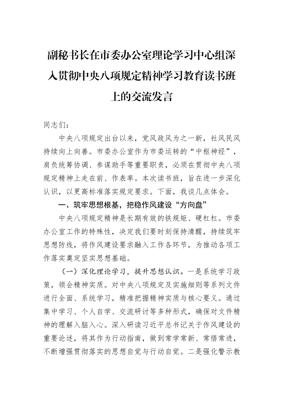 副秘书长在市委办公室理论学习中心组深入贯彻中央八项规定精神学习教育读书班上的交流发言_第1页