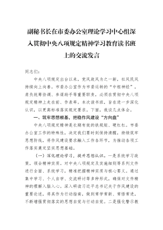 副秘书长在市委办公室理论学习中心组深入贯彻中央八项规定精神学习教育读书班上的交流发言