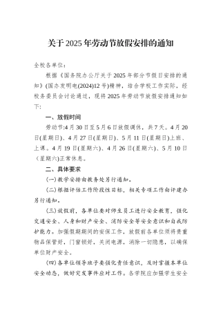 关于2025年劳动节放假安排的通知