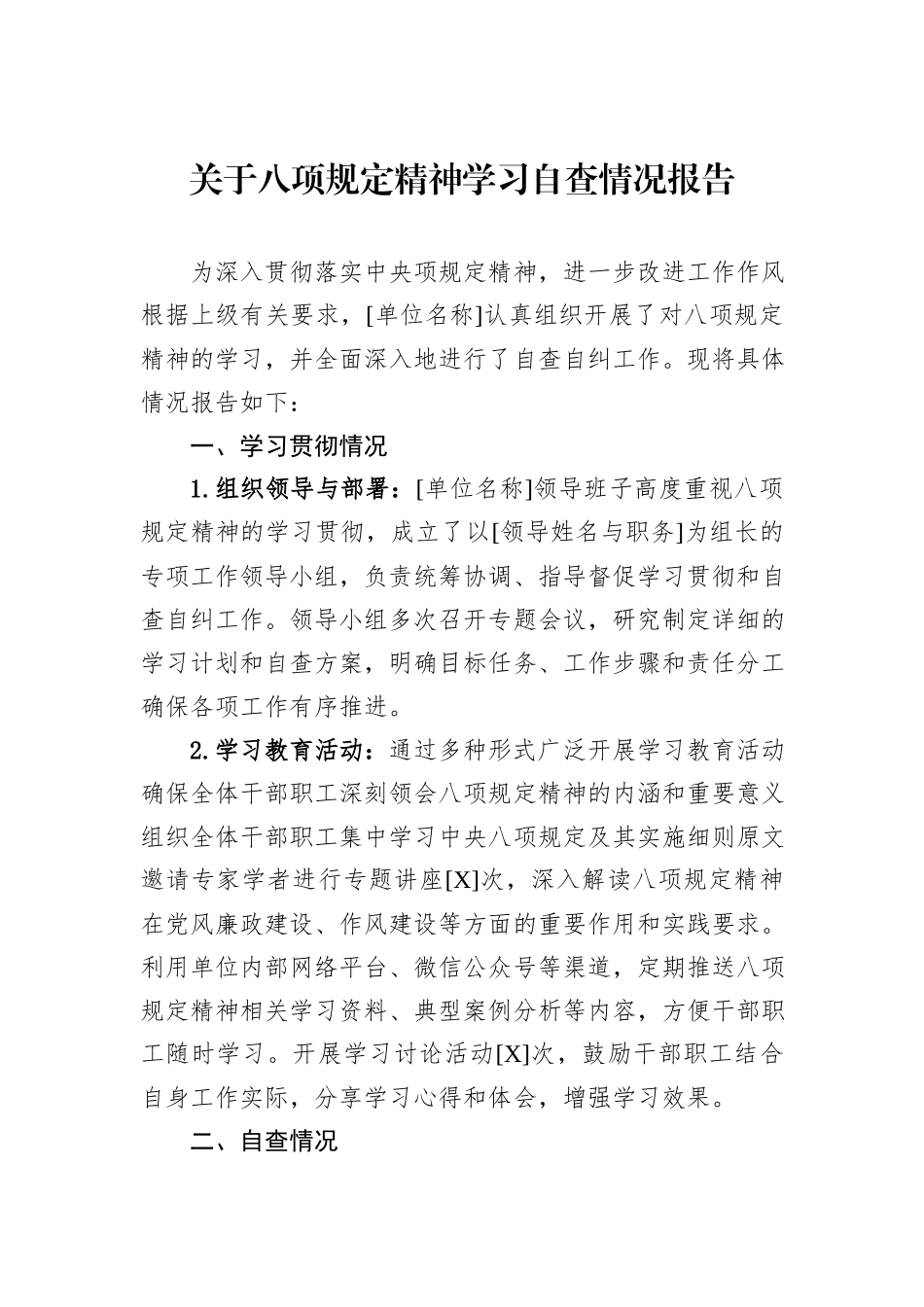 关于八项规定精神学习自查情况报告_第1页