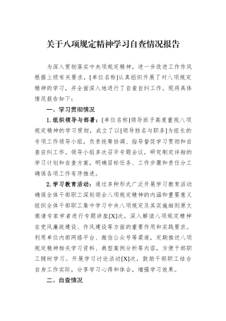 关于八项规定精神学习自查情况报告
