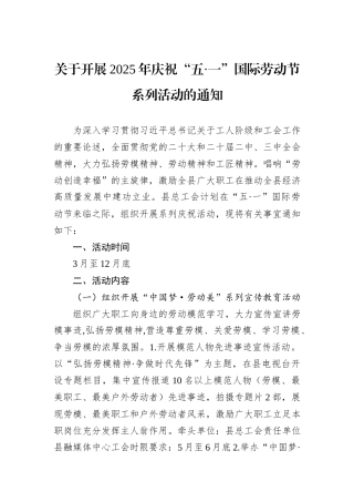 关于开展2025年庆祝“五·一”国际劳动节系列活动的通知