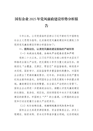 国有企业2025年党风廉政建设形势分析报告