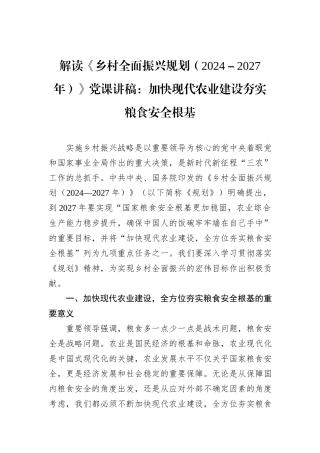 解读《乡村全面振兴规划（2024－2027年）》党课讲稿：加快现代农业建设夯实粮食安全根基