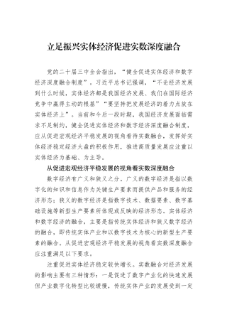 立足振兴实体经济促进实数深度融合
