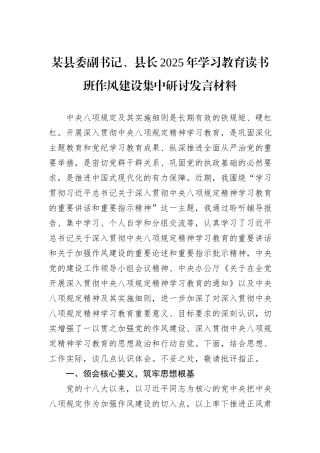 某县委副书记、县长2025年学习教育读书班作风建设集中研讨发言材料