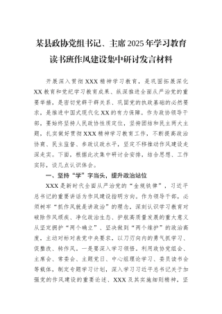 某县政协党组书记、主席2025年学习教育读书班作风建设集中研讨发言材料