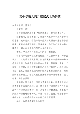 某中学第九周升旗仪式上的讲话