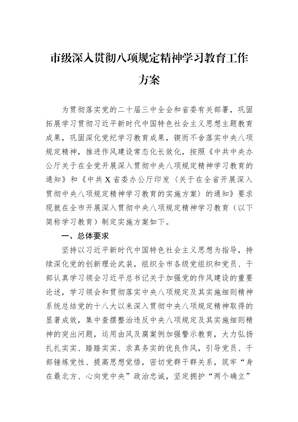 市级深入贯彻八项规定精神学习教育工作方案_第1页