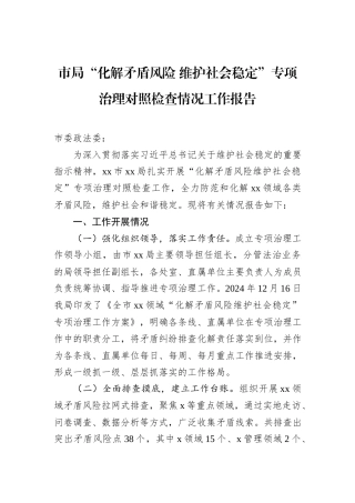 市局“化解矛盾风险+维护社会稳定”专项治理对照检查情况工作报告