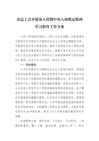 市总工会开展深入贯彻中央八项规定精神学习教育工作方案